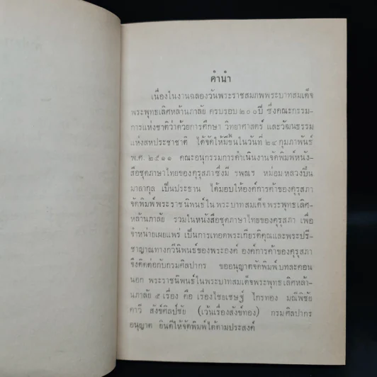 บทละครนอก เรื่อง ไชยเชษฐ์ ไกรทอง มณีพิชัย - พระบาทสมเด็จพระพุทธเลิศหล้านภาลัย รูปที่ 6