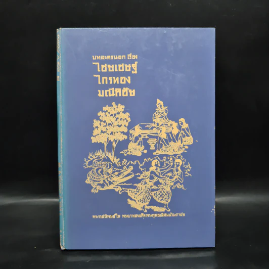 บทละครนอก เรื่อง ไชยเชษฐ์ ไกรทอง มณีพิชัย - พระบาทสมเด็จพระพุทธเลิศหล้านภาลัย รูปที่ 1