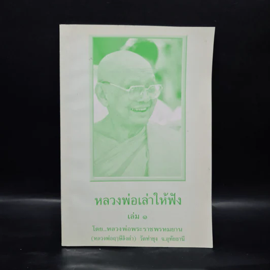 หลวงพ่อเล่าให้ฟัง เล่ม 1 - หลวงพ่อพระราชพรหมญาณ (หลวงพ่อฤาษีลิงดำ) รูปที่ 1