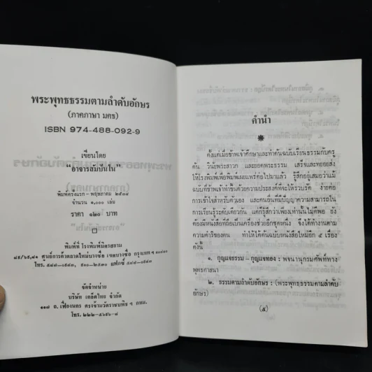 พระพุทธธรรมตามลำดับอักษร (ภาคภาษามคธ) - อาจารย์สัมปันโน รูปที่ 5