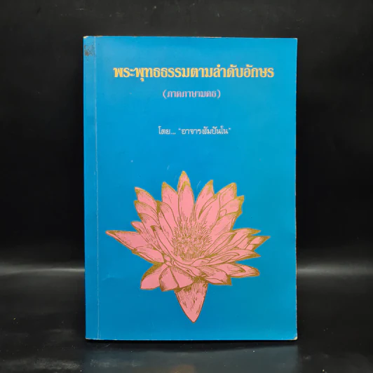 พระพุทธธรรมตามลำดับอักษร (ภาคภาษามคธ) - อาจารย์สัมปันโน รูปที่ 1