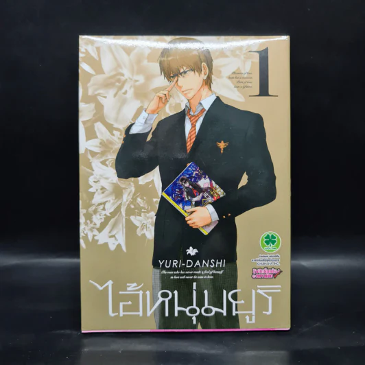 YURI-DANSHI ไอ้หนุ่มยูริ เล่ม 1 รูปที่ 1