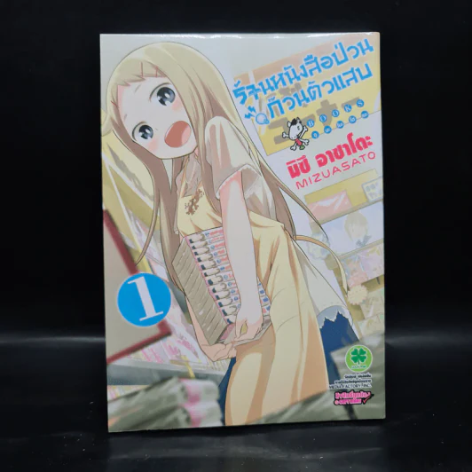 ร้านหนังสือป่วน ก๊วนตัวแสบ เล่ม 1 รูปที่ 1