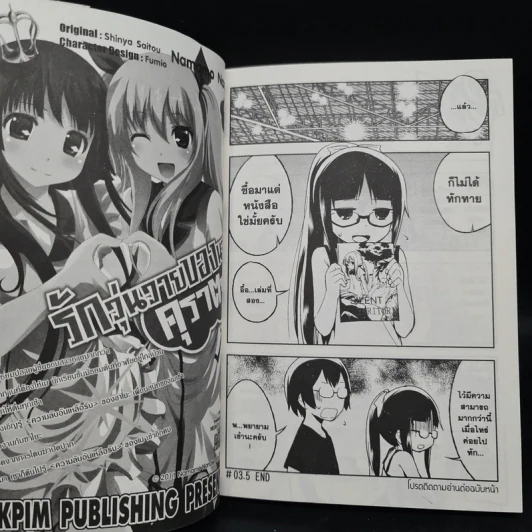 ร้านหนังสือป่วน ก๊วนตัวแสบ เล่ม 1 รูปที่ 7