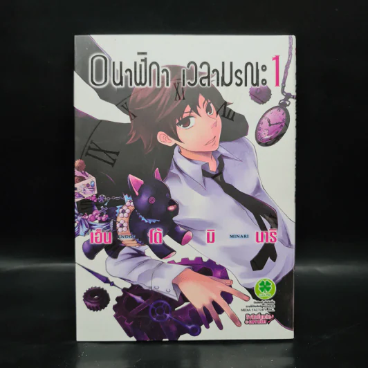 นาฬิกา เวลามรณะ เล่ม 1 รูปที่ 1