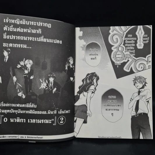 นาฬิกา เวลามรณะ เล่ม 1 รูปที่ 7