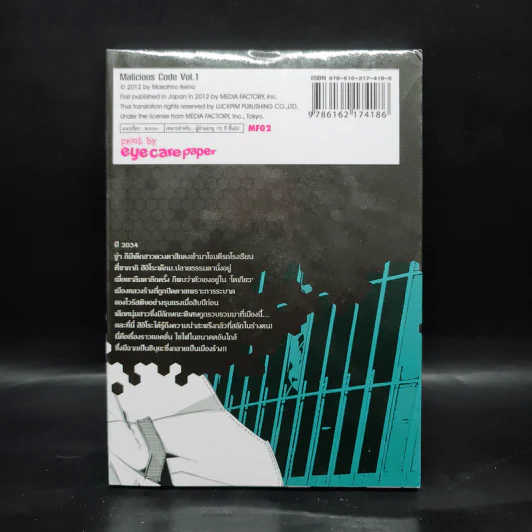 Malicious Code รหัสล่าสังหาร เล่ม 1 รูปที่ 2