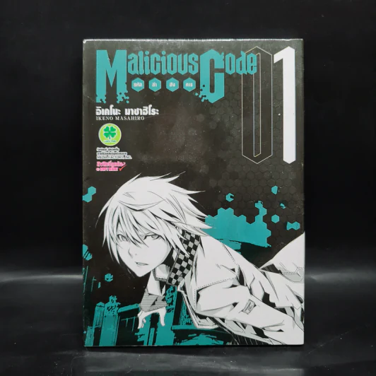 Malicious Code รหัสล่าสังหาร เล่ม 1 รูปที่ 1