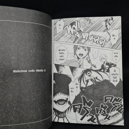 Malicious Code รหัสล่าสังหาร เล่ม 1 รูปที่ 7