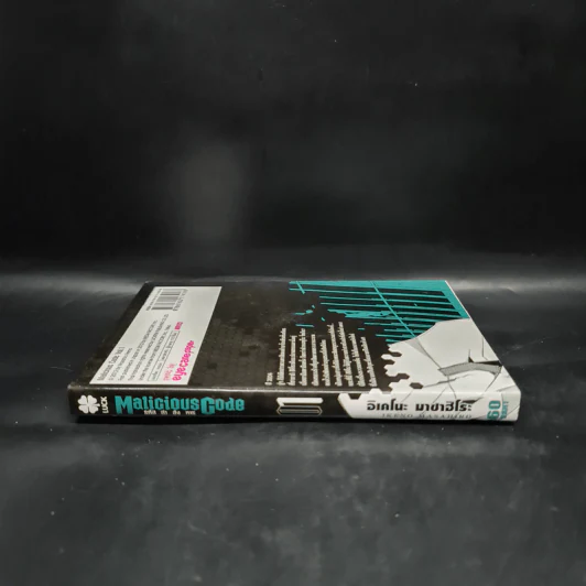 Malicious Code รหัสล่าสังหาร เล่ม 1 รูปที่ 3