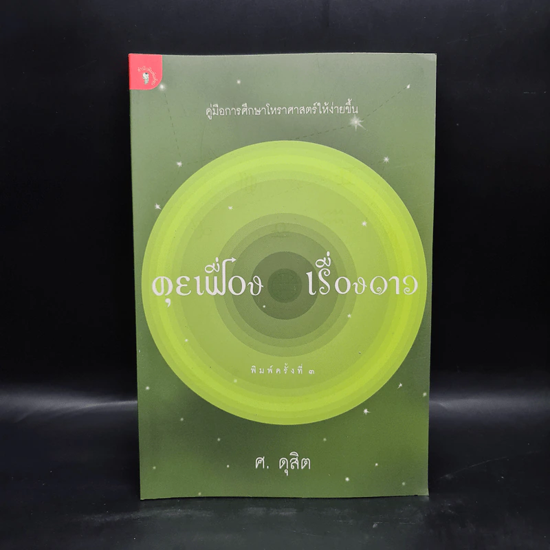 คุยเฟื่อง เรื่องดาว - ศ.ดุสิต รูปที่ 1