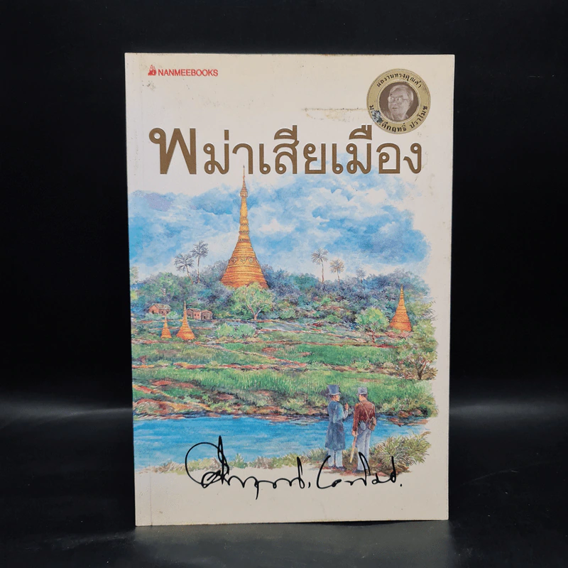พม่าเสียเมือง - ม.ร.ว.คึกฤทธิ์ ปราโมช รูปที่ 1