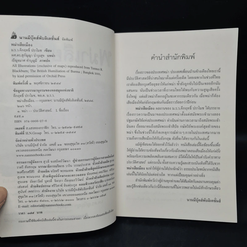 พม่าเสียเมือง - ม.ร.ว.คึกฤทธิ์ ปราโมช รูปที่ 5