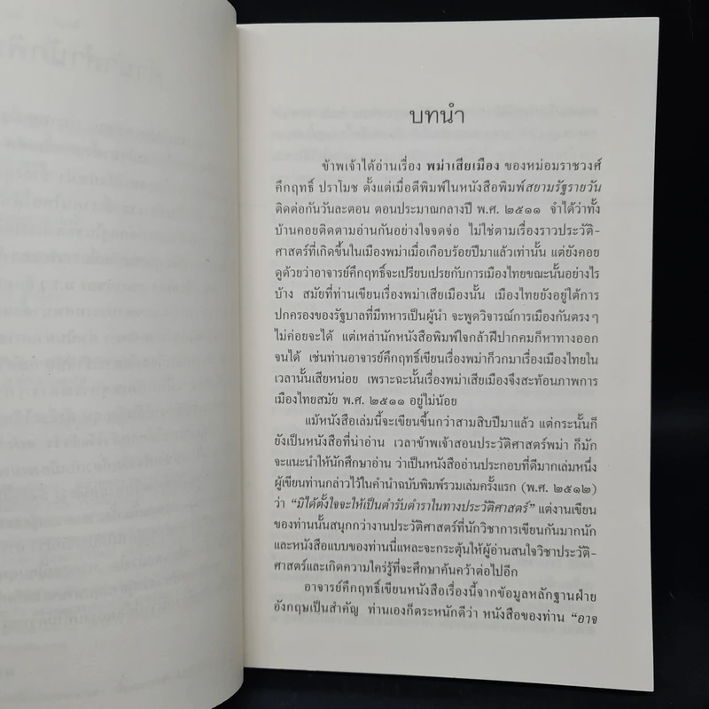 พม่าเสียเมือง - ม.ร.ว.คึกฤทธิ์ ปราโมช รูปที่ 6