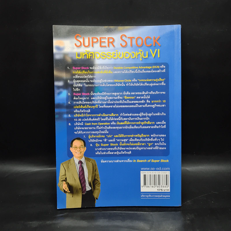 Super Stock มหัศจรรย์ของหุ้น VI - ดร.นิเวศน์ เหมวชิรวรากร รูปที่ 2