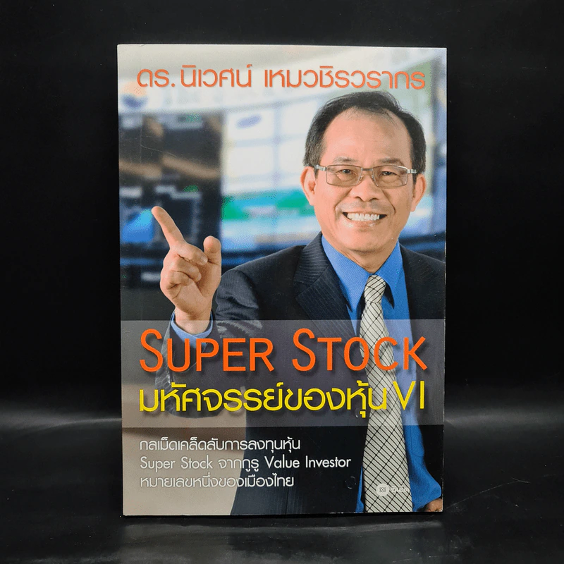 Super Stock มหัศจรรย์ของหุ้น VI - ดร.นิเวศน์ เหมวชิรวรากร รูปที่ 1
