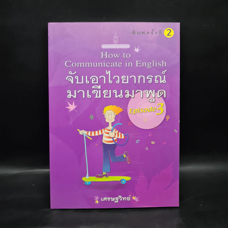 จับเอาไวยากรณ์มาเขียนมาพูด Episode 3 - เศรษฐวิทย์ รูปที่ 1