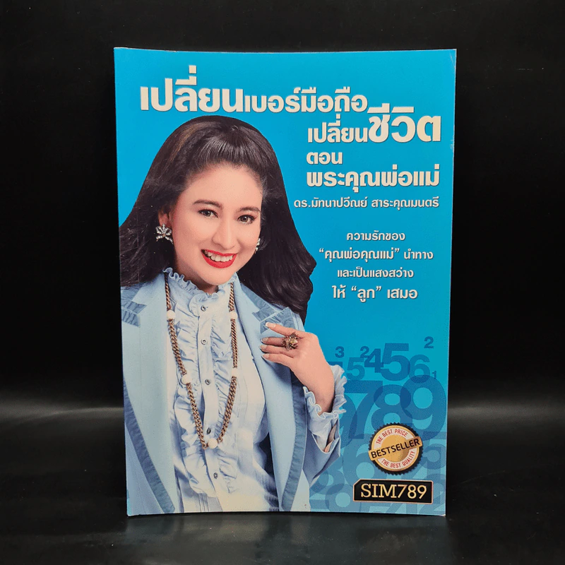 เปลี่ยนเบอร์มือถือเปลี่ยนชีวิต ตอน พระคุณพ่อแม่ - ดร.นันทนาปวีณ์ สาระคุณมนตรี รูปที่ 1