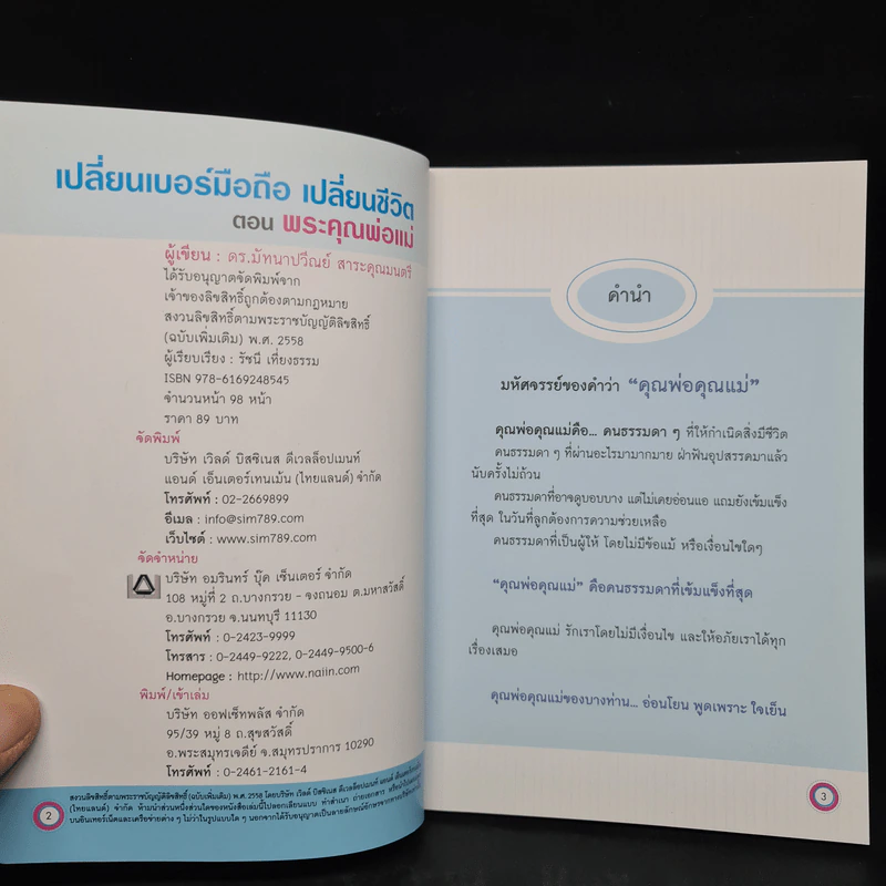 เปลี่ยนเบอร์มือถือเปลี่ยนชีวิต ตอน พระคุณพ่อแม่ - ดร.นันทนาปวีณ์ สาระคุณมนตรี รูปที่ 5