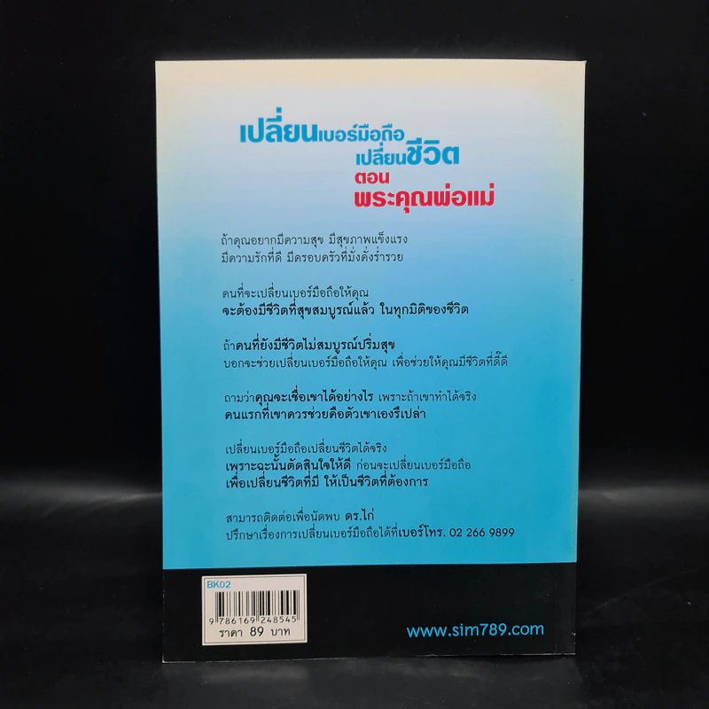 เปลี่ยนเบอร์มือถือเปลี่ยนชีวิต ตอน พระคุณพ่อแม่ - ดร.นันทนาปวีณ์ สาระคุณมนตรี รูปที่ 2
