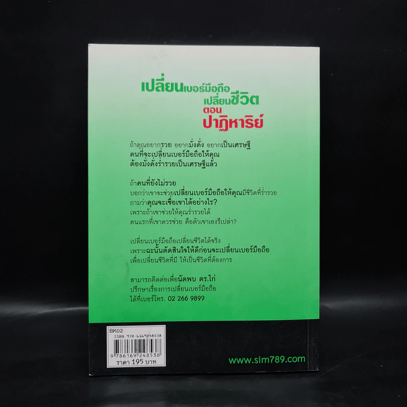 เปลี่ยนเบอร์มือถือเปลี่ยนชีวิต ตอน ปาฏิหาริย์ - ดร.นันทนาปวีณ์ สาระคุณมนตรี รูปที่ 2