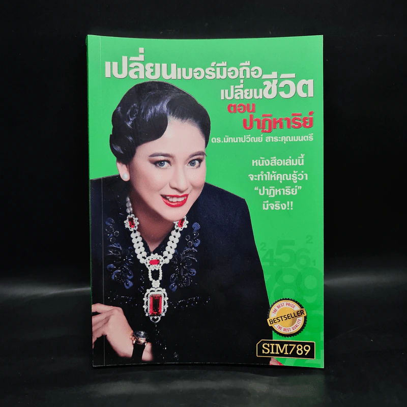 เปลี่ยนเบอร์มือถือเปลี่ยนชีวิต ตอน ปาฏิหาริย์ - ดร.นันทนาปวีณ์ สาระคุณมนตรี รูปที่ 1