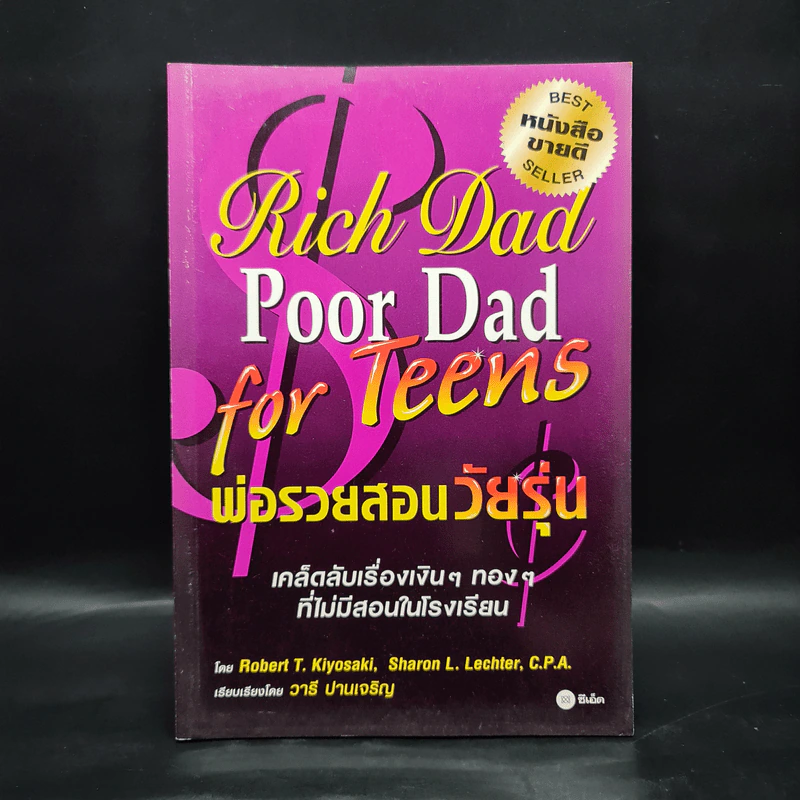 Rich Dad Poor Dad for Teens พ่อรวยสอนวัยรุ่น รูปที่ 1