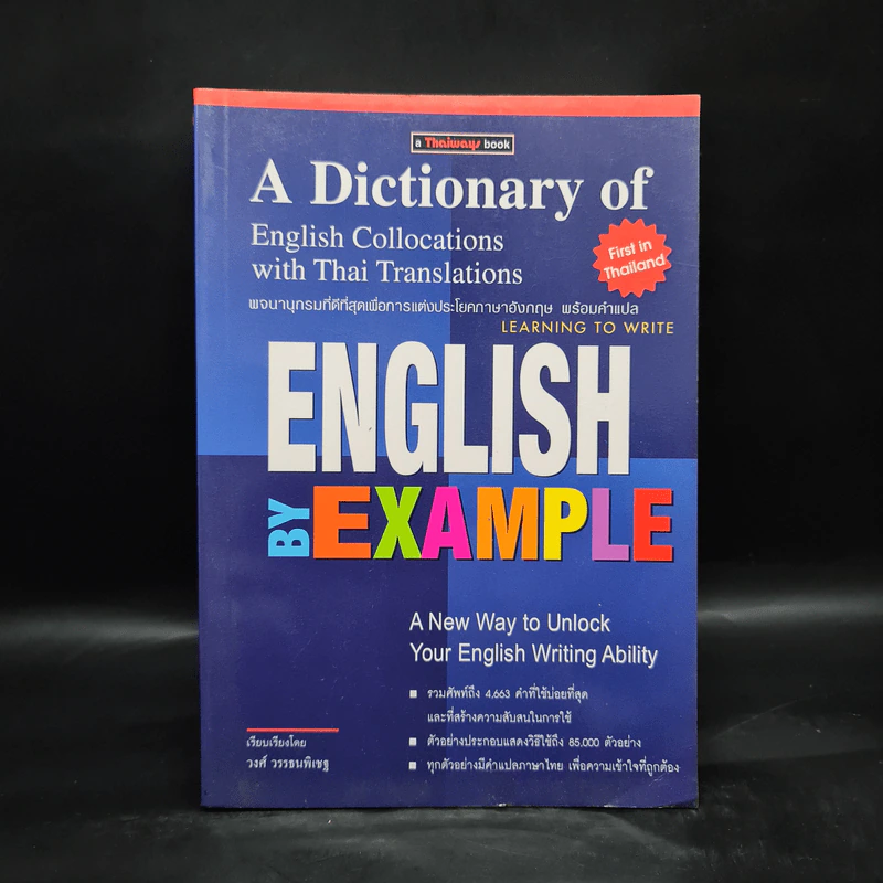 English by Example พจนานุกรมการแต่งประโยคภาษาอังกฤษ - วงศ์ วรรธนพิเชฐ รูปที่ 1