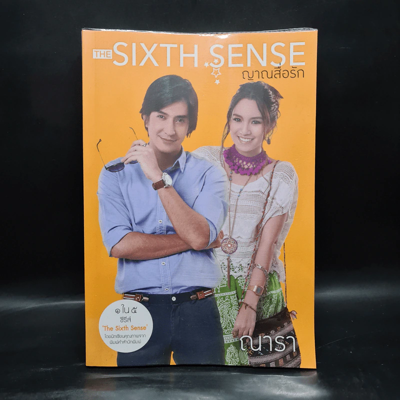 The Sixth Sense : ญาณสื่อรัก - ณารา รูปที่ 2