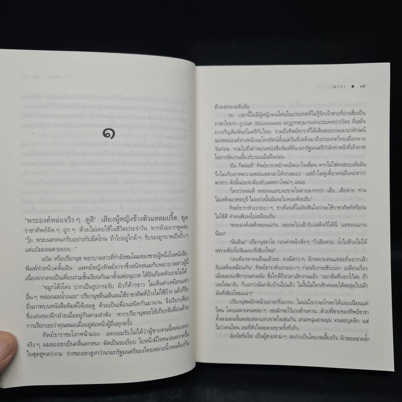 ธาราหิมาลัย - ณารา รูปที่ 7