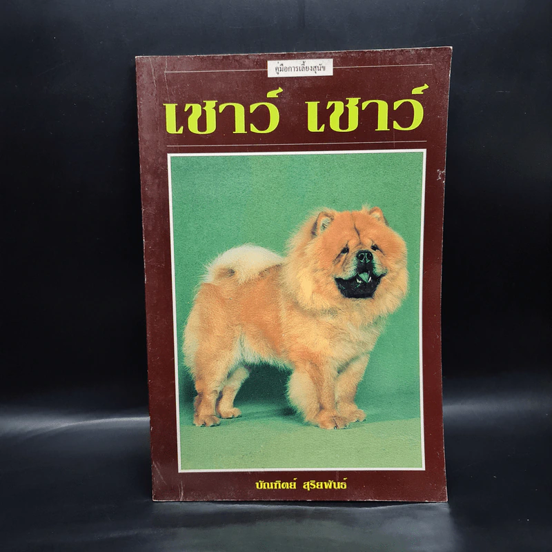 คู่มือการเลี้ยงสุนัข เชาว์ เชาว์ - บัณฑิตย์ สุริยพันธ์ รูปที่ 1