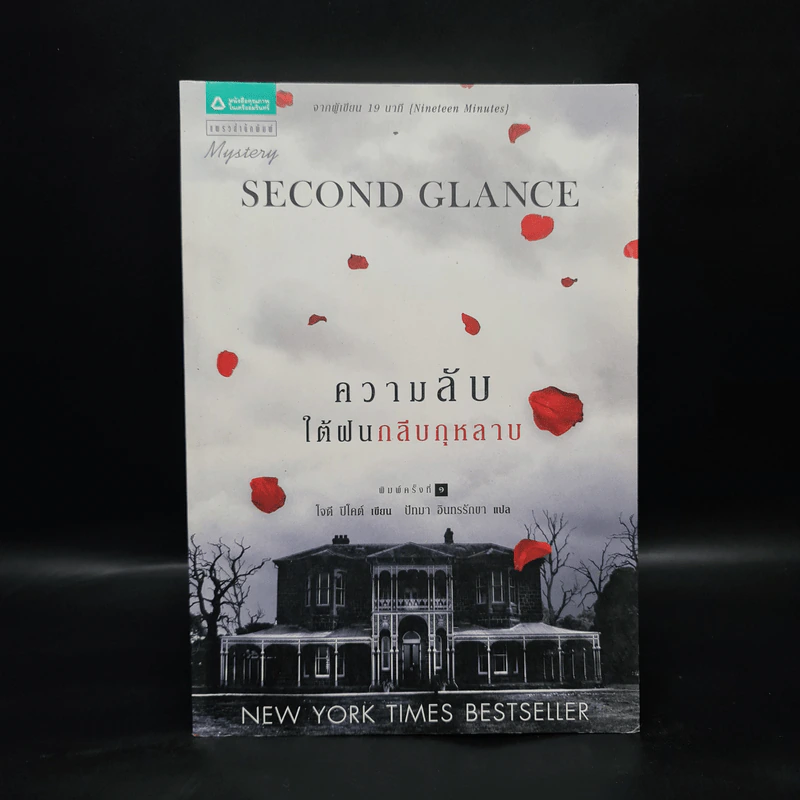 ความลับใต้ฝนกลีบกุหลาบ - Jodi Picoult รูปที่ 1