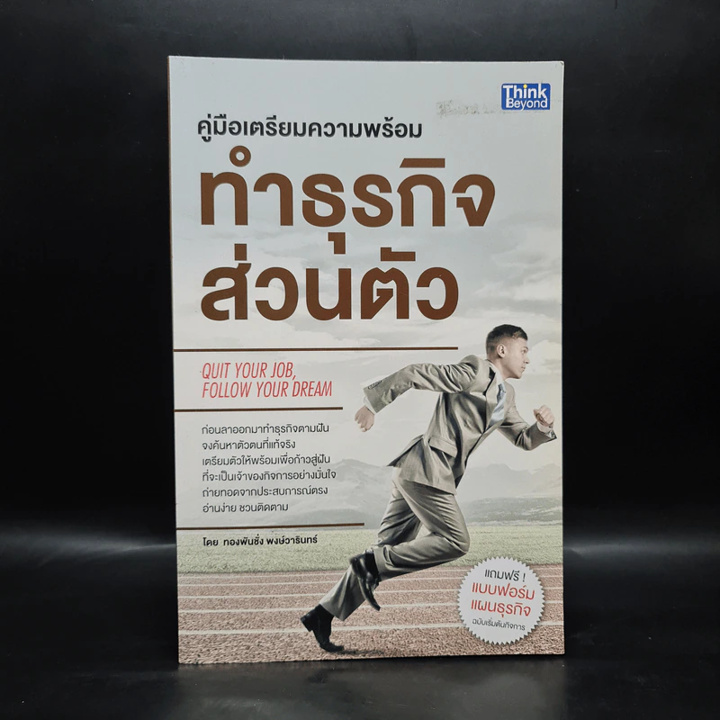 คู่มือเตรียมความพร้อมทำธุรกิจส่วนตัว - ทองพันชั่ง พงษ์วารินทร์ รูปที่ 1