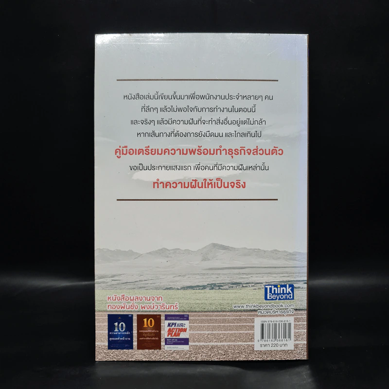 คู่มือเตรียมความพร้อมทำธุรกิจส่วนตัว - ทองพันชั่ง พงษ์วารินทร์ รูปที่ 2