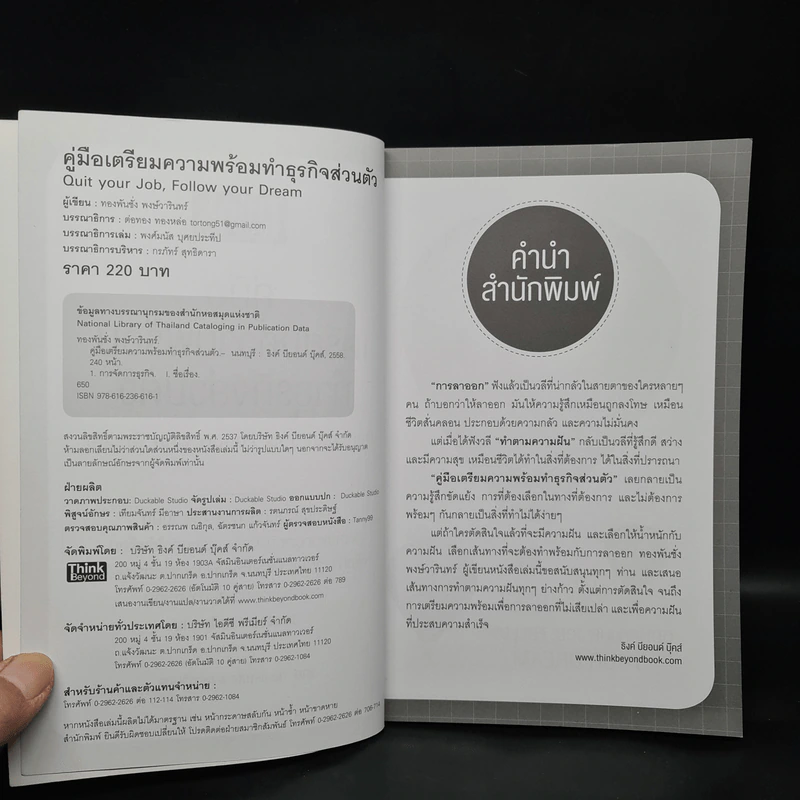 คู่มือเตรียมความพร้อมทำธุรกิจส่วนตัว - ทองพันชั่ง พงษ์วารินทร์ รูปที่ 5