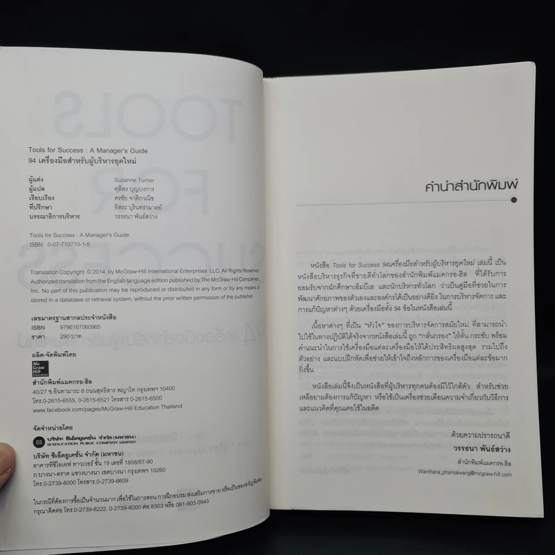 Tools for Success 94 เครื่องมือสำหรับผู้บริหารยุคใหม่ - Suzanne Turner รูปที่ 5