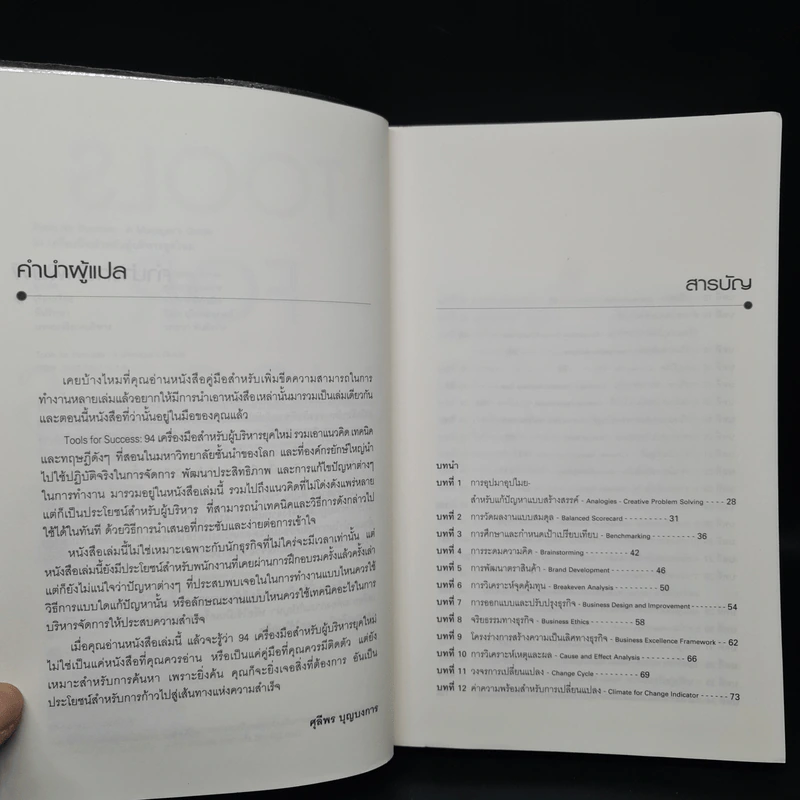 Tools for Success 94 เครื่องมือสำหรับผู้บริหารยุคใหม่ - Suzanne Turner รูปที่ 6