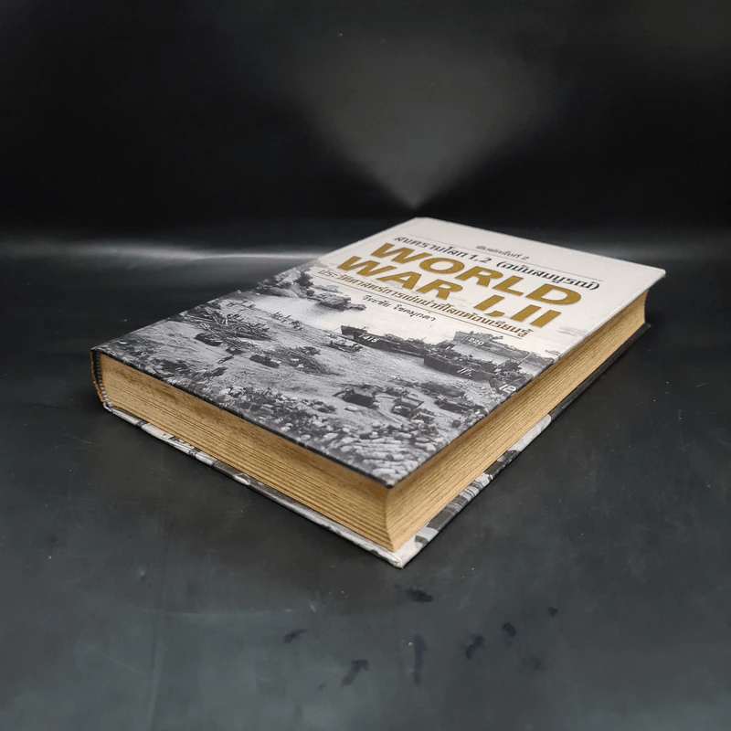 World War I,II สงครามโลก 1,2 (ฉบับสมบูรณ์) ประวัติศาสตร์การเข่นฆ่าที่โลกต้องเรียนรู้ - วีระชัย โชคมุกดา รูปที่ 4