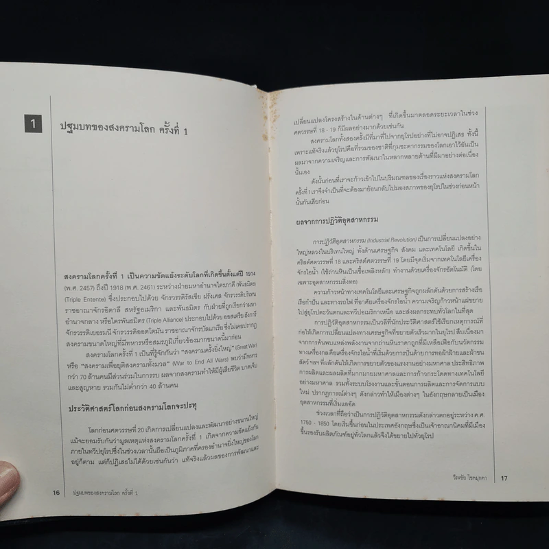 World War I,II สงครามโลก 1,2 (ฉบับสมบูรณ์) ประวัติศาสตร์การเข่นฆ่าที่โลกต้องเรียนรู้ - วีระชัย โชคมุกดา รูปที่ 8