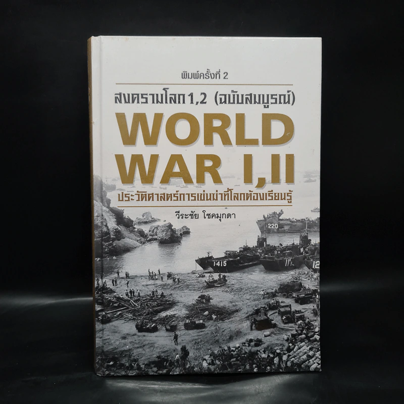 World War I,II สงครามโลก 1,2 (ฉบับสมบูรณ์) ประวัติศาสตร์การเข่นฆ่าที่โลกต้องเรียนรู้ - วีระชัย โชคมุกดา รูปที่ 1