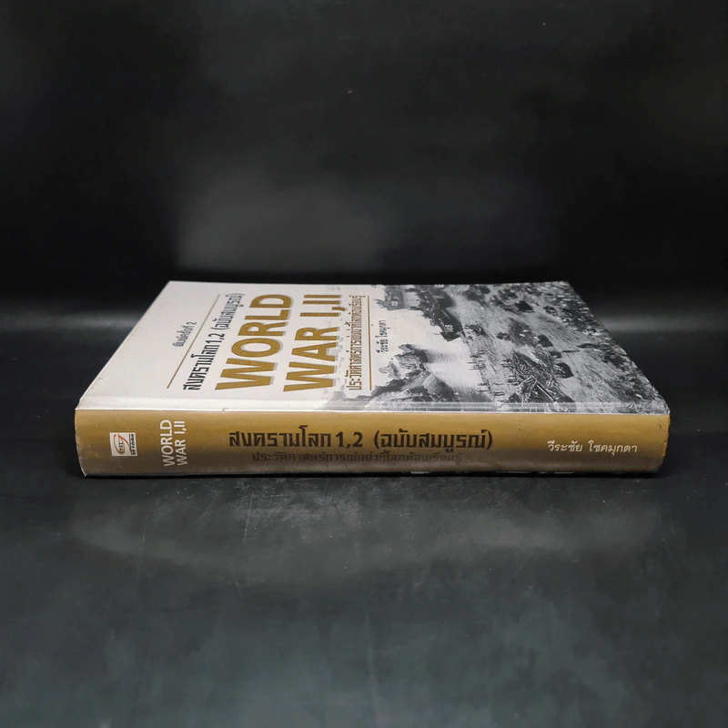 World War I,II สงครามโลก 1,2 (ฉบับสมบูรณ์) ประวัติศาสตร์การเข่นฆ่าที่โลกต้องเรียนรู้ - วีระชัย โชคมุกดา รูปที่ 3