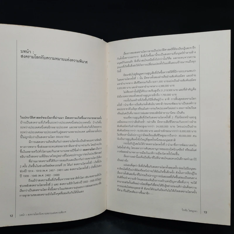 World War I,II สงครามโลก 1,2 (ฉบับสมบูรณ์) ประวัติศาสตร์การเข่นฆ่าที่โลกต้องเรียนรู้ - วีระชัย โชคมุกดา รูปที่ 7