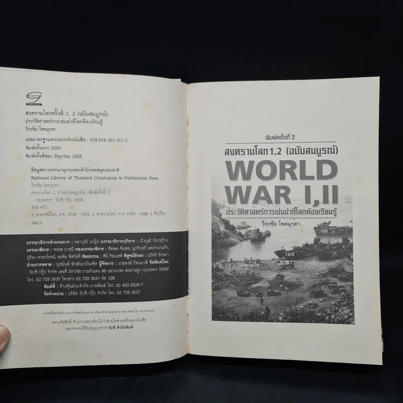 World War I,II สงครามโลก 1,2 (ฉบับสมบูรณ์) ประวัติศาสตร์การเข่นฆ่าที่โลกต้องเรียนรู้ - วีระชัย โชคมุกดา รูปที่ 5