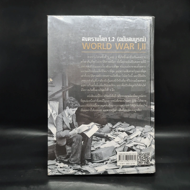 World War I,II สงครามโลก 1,2 (ฉบับสมบูรณ์) ประวัติศาสตร์การเข่นฆ่าที่โลกต้องเรียนรู้ - วีระชัย โชคมุกดา รูปที่ 2