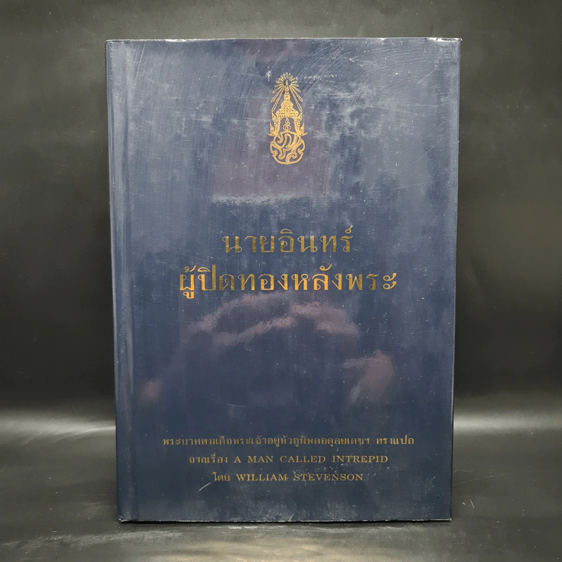นายอินทร์ ผู้ปิดทองหลังพระ - พระบาทสมเด็จพระเจ้าอยู่หัวภูมิพลอดุลยเดชฯ รูปที่ 1