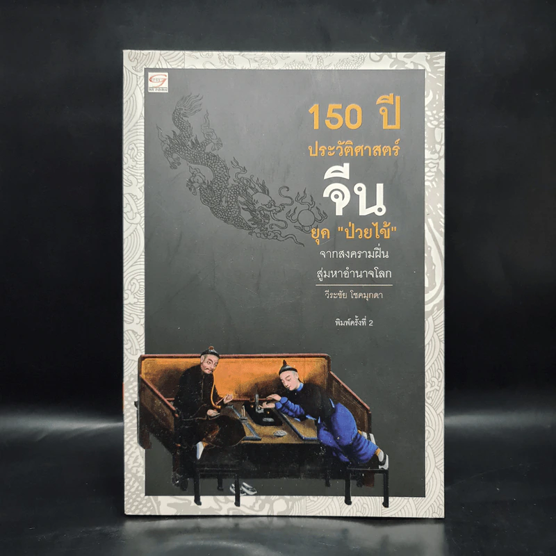 150 ปี ประวัติศาสตร์จีนยุคป่วยไข้ - วีระชัย โชคมุกดา รูปที่ 1