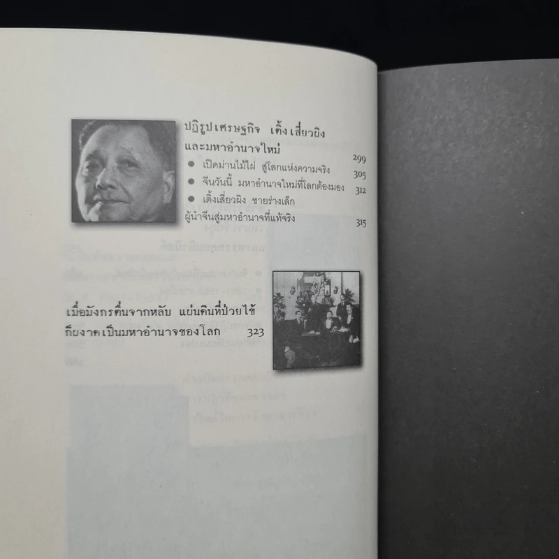150 ปี ประวัติศาสตร์จีนยุคป่วยไข้ - วีระชัย โชคมุกดา รูปที่ 8
