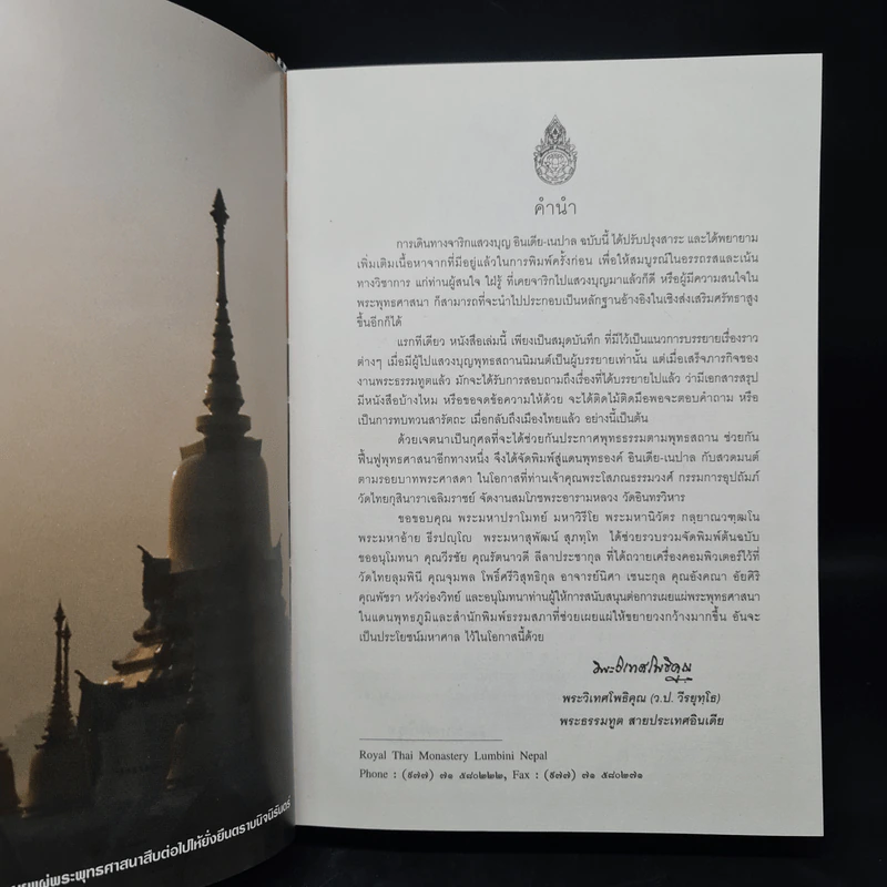 สู่แดนพระพุทธองค์ อินเดีย-เนปาล - พระราชรัตนรังษี (ว.ป.วีรยุทฺโธ) รูปที่ 5