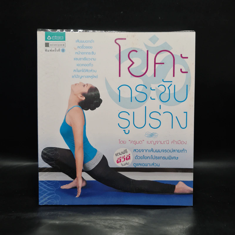 โยคะกระชับรูปร่าง - ครูมด เบญจมณี คำเมือง รูปที่ 1