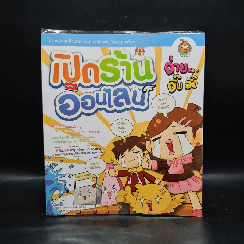 เปิดร้านออนไลน์ ง่ายจิ๊บจิ๊บ - Read Comics Publishing & Garun studio รูปที่ 1